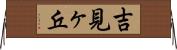 吉見ヶ丘 Horizontal Wall Scroll
