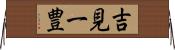 吉見一豊 Horizontal Wall Scroll