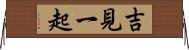吉見一起 Horizontal Wall Scroll