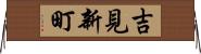 吉見新町 Horizontal Wall Scroll