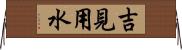 吉見用水 Horizontal Wall Scroll