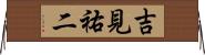 吉見祐二 Horizontal Wall Scroll