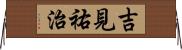 吉見祐治 Horizontal Wall Scroll
