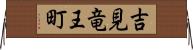 吉見竜王町 Horizontal Wall Scroll