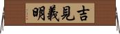 吉見義明 Horizontal Wall Scroll