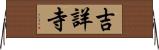 吉詳寺 Horizontal Wall Scroll