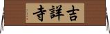 吉詳寺 Horizontal Wall Scroll