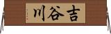 吉谷川 Horizontal Wall Scroll
