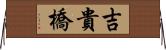 吉貴橋 Horizontal Wall Scroll