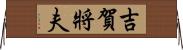 吉賀將夫 Horizontal Wall Scroll