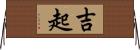 吉起 Horizontal Wall Scroll