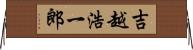 吉越浩一郎 Horizontal Wall Scroll