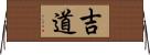 吉道 Horizontal Wall Scroll