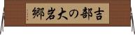 吉部の大岩郷 Horizontal Wall Scroll