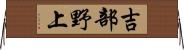 吉部野上 Horizontal Wall Scroll