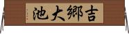 吉郷大池 Horizontal Wall Scroll