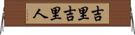 吉里吉里人 Horizontal Wall Scroll