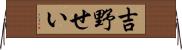 吉野せい Horizontal Wall Scroll