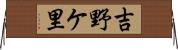 吉野ケ里 Horizontal Wall Scroll