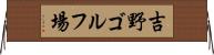 吉野ゴルフ場 Horizontal Wall Scroll
