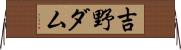 吉野ダム Horizontal Wall Scroll