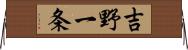 吉野一条 Horizontal Wall Scroll