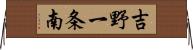 吉野一条南 Horizontal Wall Scroll