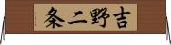 吉野二条 Horizontal Wall Scroll