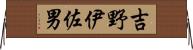 吉野伊佐男 Horizontal Wall Scroll