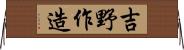 吉野作造 Horizontal Wall Scroll