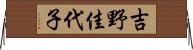 吉野佳代子 Horizontal Wall Scroll
