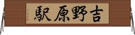 吉野原駅 Horizontal Wall Scroll