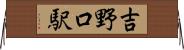 吉野口駅 Horizontal Wall Scroll