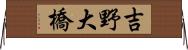 吉野大橋 Horizontal Wall Scroll