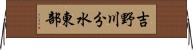 吉野川分水東部 Horizontal Wall Scroll