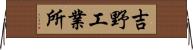 吉野工業所 Horizontal Wall Scroll