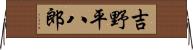 吉野平八郎 Horizontal Wall Scroll