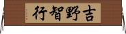 吉野智行 Horizontal Wall Scroll