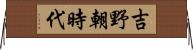吉野朝時代 Horizontal Wall Scroll