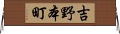 吉野本町 Horizontal Wall Scroll