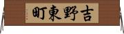 吉野東町 Horizontal Wall Scroll