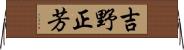 吉野正芳 Horizontal Wall Scroll