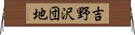 吉野沢団地 Horizontal Wall Scroll