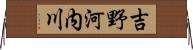 吉野河内川 Horizontal Wall Scroll