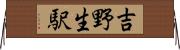 吉野生駅 Horizontal Wall Scroll