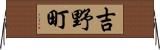 吉野町 Horizontal Wall Scroll