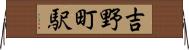 吉野町駅 Horizontal Wall Scroll