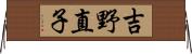 吉野直子 Horizontal Wall Scroll
