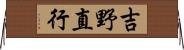 吉野直行 Horizontal Wall Scroll