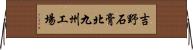 吉野石膏北九州工場 Horizontal Wall Scroll